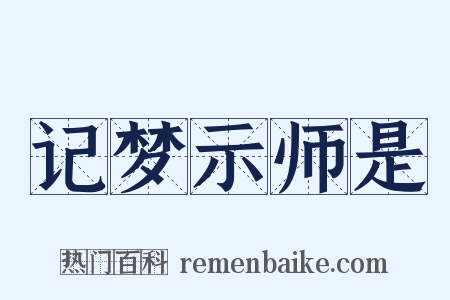 记梦示师是是什么意思的图片